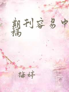 期刊容易中的投稿