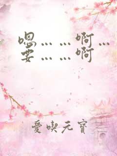 嗯……啊……不要……啊