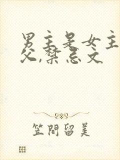 男主是女主的姑父,禁忌文