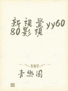 新视觉yy6080影视