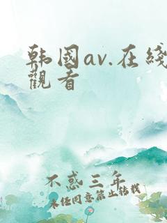 韩国av.在线观看