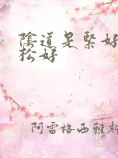 阴道是紧好还是松好