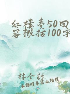 红楼梦50回内容概括100字