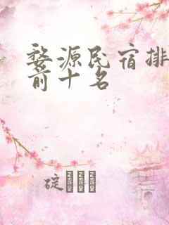 婺源民宿排行榜前十名
