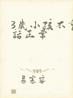 3岁小孩不会说话正常