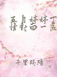 五月婷婷丁香激情对白一区二区