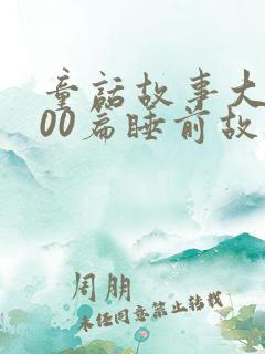 童话故事大全100篇睡前故事文字