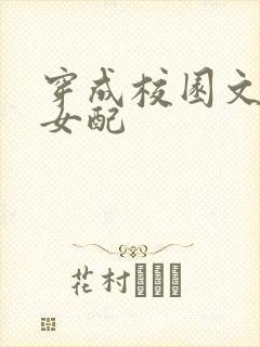 穿成校园文恶毒女配
