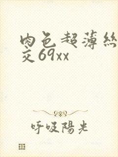 肉色超薄丝袜脚交69xx