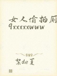 女人偷拍厕所69xxxxxwww