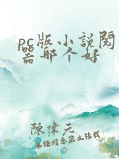 pc版小说阅读器哪个好