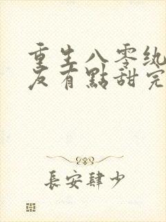 重生八零纨绔男友有点甜完整版