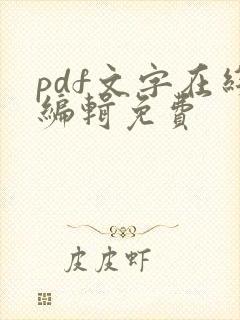 pdf文字在线编辑免费