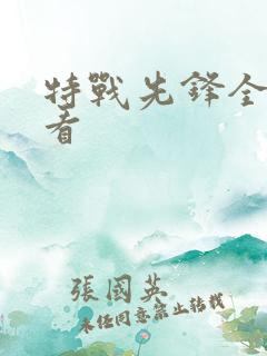 特战先锋全集观看