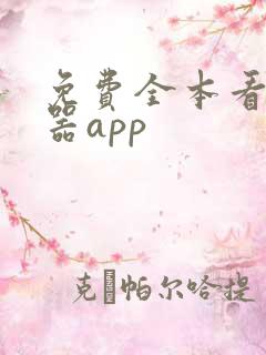免费全本看书神器app