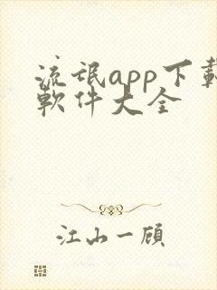 流氓app下载软件大全