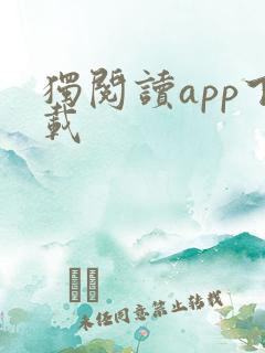 独阅读app下载