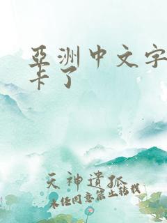 亚洲中文字幕不卡了