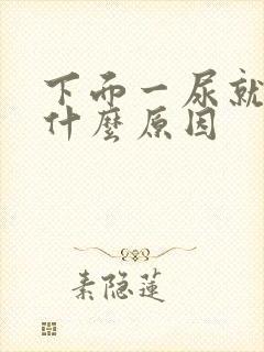 下面一尿就疼是什么原因