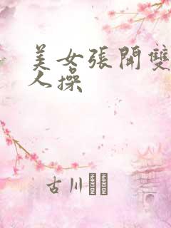 美女张开双腿让人操