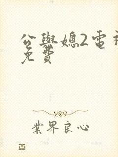 公与媳2电视剧免费