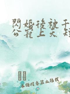 闪婚后被千亿老公宠上天 短剧