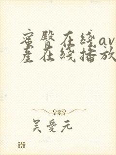 蜜臀在线av国产在线播放