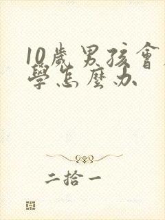 10岁男孩会厌学怎么办