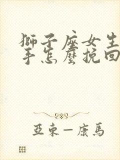 狮子座女生要分手怎么挽回