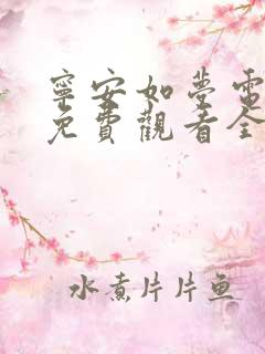 宁安如梦电视剧免费观看全集播