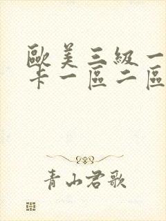 欧美三级一级不卡一区二区三区