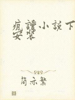 疯读小说下载并安装