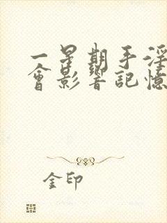 一星期手淫一次会影响记忆力吗