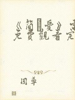 《简·爱》电影免费观看完整版