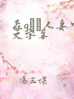森gかな人妻中文字幕