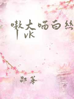 嗷大喵白丝捆绑丨vk