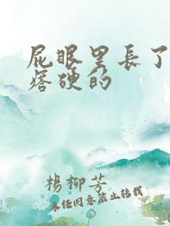 屁眼里长了个疙瘩硬的