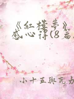 《红楼梦》读后感心得(8篇)