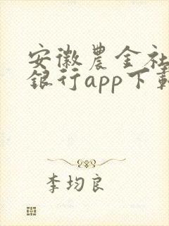 安徽农金社区e银行app下载