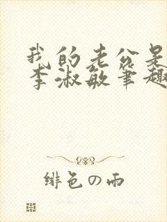 我的老公是条狗李淑敏笔趣阁
