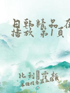 日韩精品 在线播放 第1页 日韩精品 在线播放 第1页