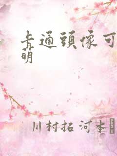 卡通头像可爱呆萌
