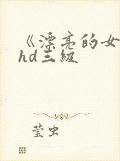 《漂亮的女邻居hd三级