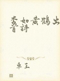 杳如黄鹤出自哪首诗