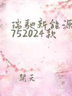 瑞驰新能源ec752024款
