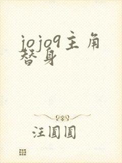 jojo9主角替身