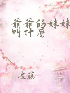 爷爷的妹妹爸爸叫什么