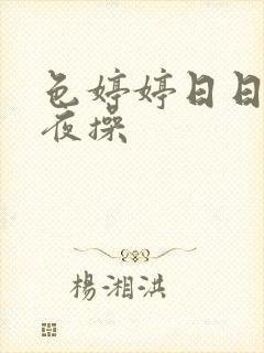 色婷婷日日操夜夜操