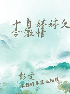 十月婷婷久久综合激情