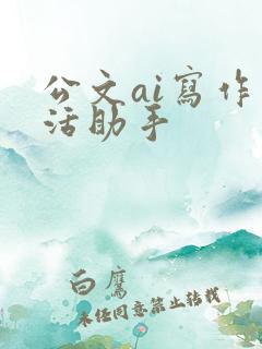 公文ai写作生活助手